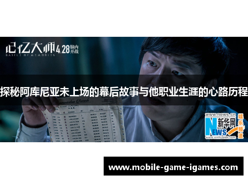 探秘阿库尼亚未上场的幕后故事与他职业生涯的心路历程
