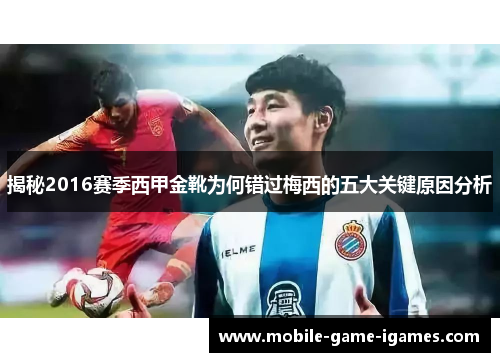 揭秘2016赛季西甲金靴为何错过梅西的五大关键原因分析