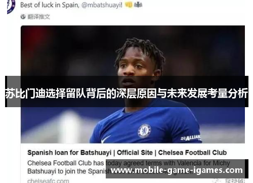 苏比门迪选择留队背后的深层原因与未来发展考量分析 苏比门迪选择留队背后的深层原因与未来发展考量分析