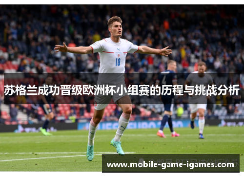苏格兰成功晋级欧洲杯小组赛的历程与挑战分析