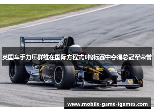 英国车手力压群雄在国际方程式E锦标赛中夺得总冠军荣誉 英国车手力压群雄在国际方程式E锦标赛中夺得总冠军荣誉