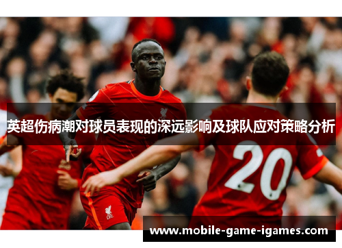 英超伤病潮对球员表现的深远影响及球队应对策略分析 英超伤病潮对球员表现的深远影响及球队应对策略分析