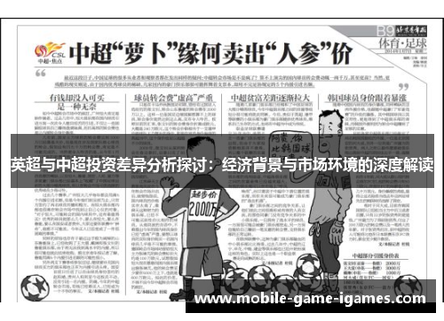 英超与中超投资差异分析探讨:经济背景与市场环境的深度解读 英超与中超投资差异分析探讨:经济背景与市场环境的深度解读