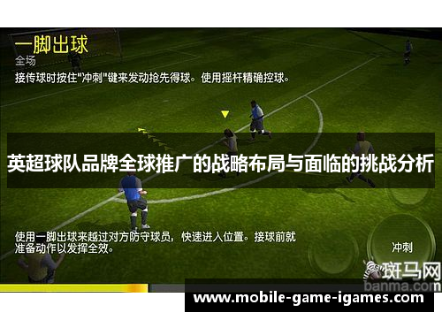 英超球队品牌全球推广的战略布局与面临的挑战分析 英超球队品牌全球推广的战略布局与面临的挑战分析