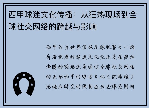 西甲球迷文化传播:从狂热现场到全球社交网络的跨越与影响 西甲球迷文化传播:从狂热现场到全球社交网络的跨越与影响
