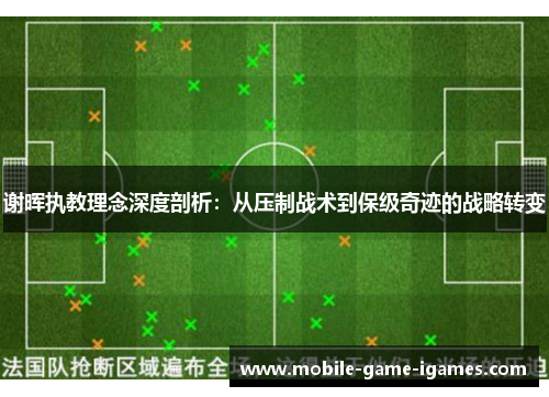 谢晖执教理念深度剖析：从压制战术到保级奇迹的战略转变