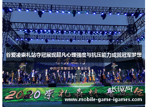 谷爱凌崇礼站夺冠展现超凡心理强度与抗压能力成就冠军梦想 谷爱凌崇礼站夺冠展现超凡心理强度与抗压能力成就冠军梦想