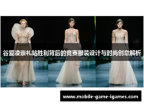 谷爱凌崇礼站胜利背后的竞赛服装设计与时尚创意解析