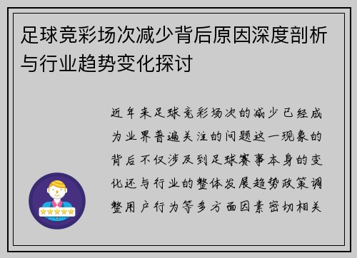 足球竞彩场次减少背后原因深度剖析与行业趋势变化探讨