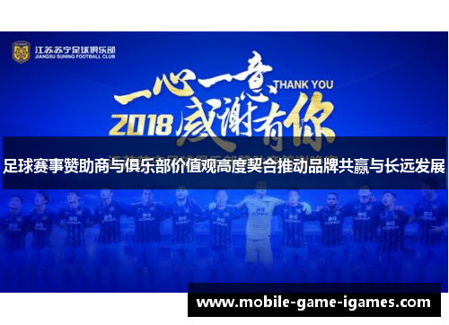 足球赛事赞助商与俱乐部价值观高度契合推动品牌共赢与长远发展 足球赛事赞助商与俱乐部价值观高度契合推动品牌共赢与长远发展