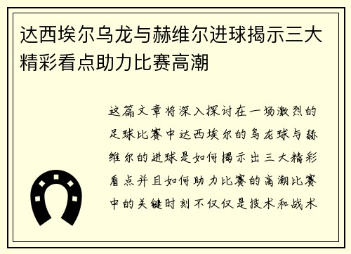 达西埃尔乌龙与赫维尔进球揭示三大精彩看点助力比赛高潮 达西埃尔乌龙与赫维尔进球揭示三大精彩看点助力比赛高潮