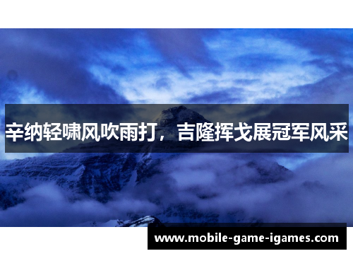 辛纳轻啸风吹雨打,吉隆挥戈展冠军风采 辛纳轻啸风吹雨打,吉隆挥戈展冠军风采