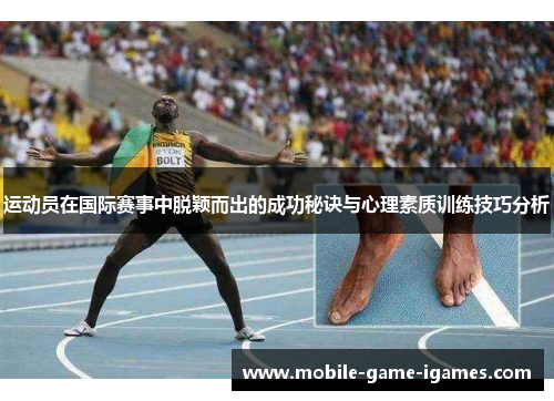 运动员在国际赛事中脱颖而出的成功秘诀与心理素质训练技巧分析 运动员在国际赛事中脱颖而出的成功秘诀与心理素质训练技巧分析