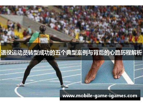 退役运动员转型成功的五个典型案例与背后的心路历程解析 退役运动员转型成功的五个典型案例与背后的心路历程解析