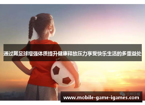 通过踢足球增强体质提升健康释放压力享受快乐生活的多重益处