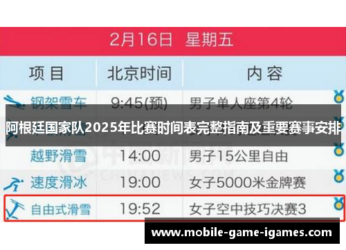 阿根廷国家队2025年比赛时间表完整指南及重要赛事安排 阿根廷国家队2025年比赛时间表完整指南及重要赛事安排