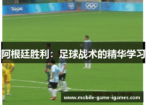 阿根廷胜利:足球战术的精华学习 阿根廷胜利:足球战术的精华学习
