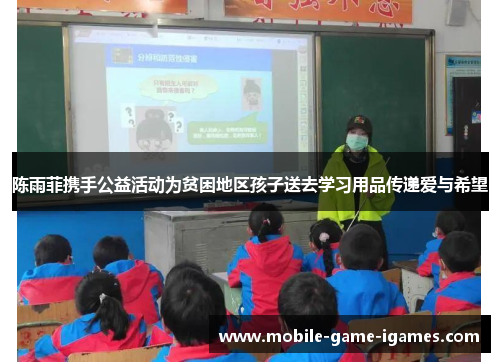 陈雨菲携手公益活动为贫困地区孩子送去学习用品传递爱与希望 陈雨菲携手公益活动为贫困地区孩子送去学习用品传递爱与希望