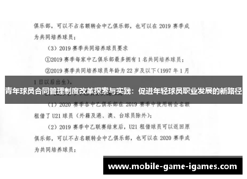 青年球员合同管理制度改革探索与实践:促进年轻球员职业发展的新路径 青年球员合同管理制度改革探索与实践:促进年轻球员职业发展的新路径