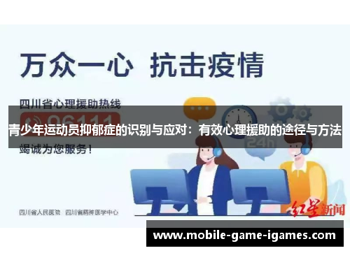 青少年运动员抑郁症的识别与应对:有效心理援助的途径与方法 青少年运动员抑郁症的识别与应对:有效心理援助的途径与方法