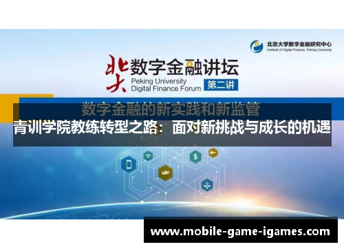 青训学院教练转型之路：面对新挑战与成长的机遇