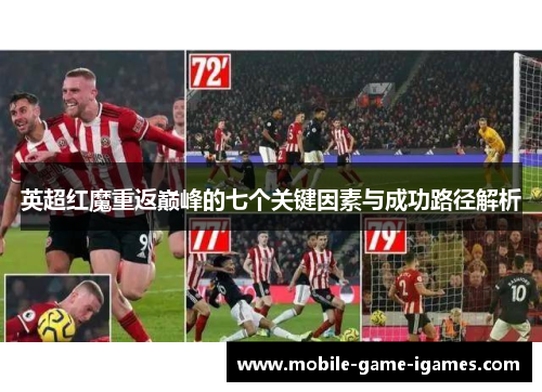 英超红魔重返巅峰的七个关键因素与成功路径解析 英超红魔重返巅峰的七个关键因素与成功路径解析