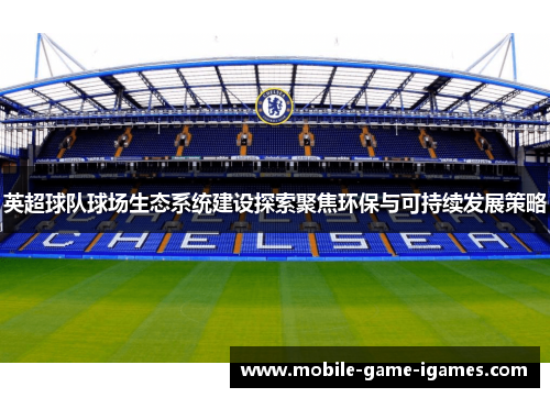 英超球队球场生态系统建设探索聚焦环保与可持续发展策略 英超球队球场生态系统建设探索聚焦环保与可持续发展策略