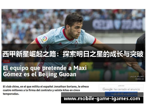 西甲新星崛起之路:探索明日之星的成长与突破 西甲新星崛起之路:探索明日之星的成长与突破