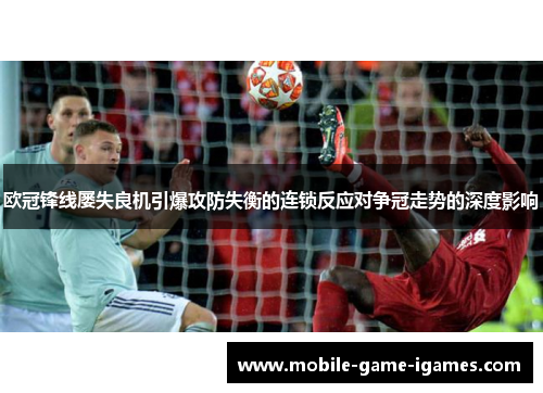 欧冠锋线屡失良机引爆攻防失衡的连锁反应对争冠走势的深度影响 欧冠锋线屡失良机引爆攻防失衡的连锁反应对争冠走势的深度影响