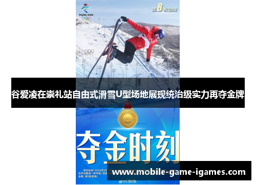 谷爱凌在崇礼站自由式滑雪U型场地展现统治级实力再夺金牌