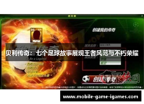 贝利传奇:七个足球故事展现王者风范与不朽荣耀 贝利传奇:七个足球故事展现王者风范与不朽荣耀