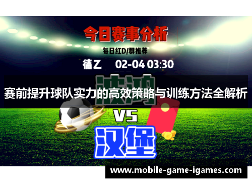 赛前提升球队实力的高效策略与训练方法全解析