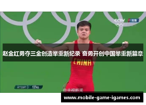 赵金红勇夺三金创造举重新纪录 奋勇开创中国举重新篇章 赵金红勇夺三金创造举重新纪录 奋勇开创中国举重新篇章