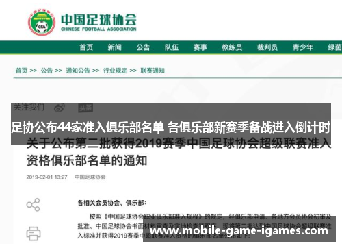 足协公布44家准入俱乐部名单 各俱乐部新赛季备战进入倒计时 足协公布44家准入俱乐部名单 各俱乐部新赛季备战进入倒计时