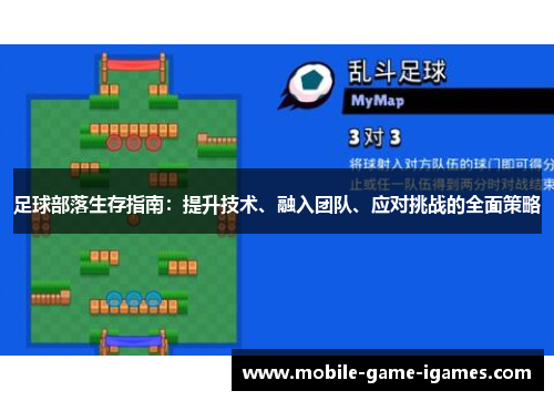 足球部落生存指南:提升技术、融入团队、应对挑战的全面策略 足球部落生存指南:提升技术、融入团队、应对挑战的全面策略