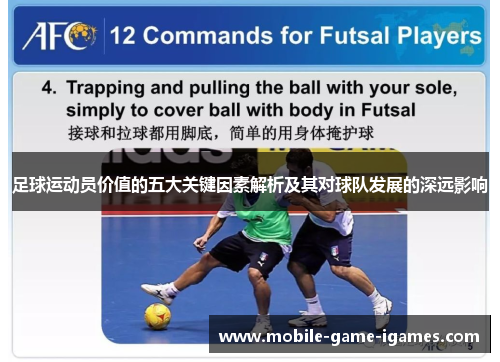 足球运动员价值的五大关键因素解析及其对球队发展的深远影响 足球运动员价值的五大关键因素解析及其对球队发展的深远影响