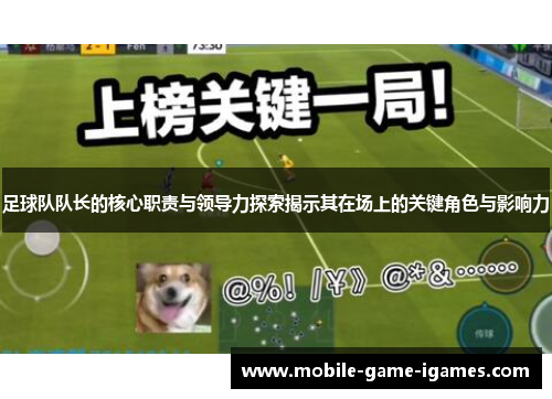 足球队队长的核心职责与领导力探索揭示其在场上的关键角色与影响力 足球队队长的核心职责与领导力探索揭示其在场上的关键角色与影响力