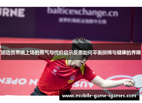 运动员带病上场的勇气与代价启示反思如何平衡拼搏与健康的界限
