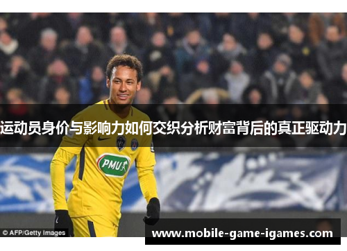 运动员身价与影响力如何交织分析财富背后的真正驱动力