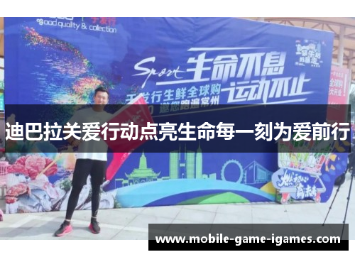 迪巴拉关爱行动点亮生命每一刻为爱前行