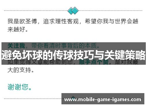 避免坏球的传球技巧与关键策略 避免坏球的传球技巧与关键策略