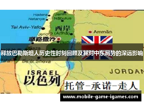 释放巴勒斯坦人历史性时刻回顾及其对中东局势的深远影响