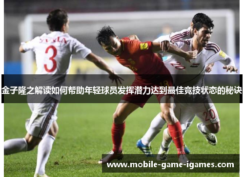 金子隆之解读如何帮助年轻球员发挥潜力达到最佳竞技状态的秘诀 金子隆之解读如何帮助年轻球员发挥潜力达到最佳竞技状态的秘诀