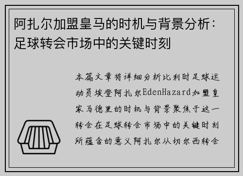 阿扎尔加盟皇马的时机与背景分析：足球转会市场中的关键时刻
