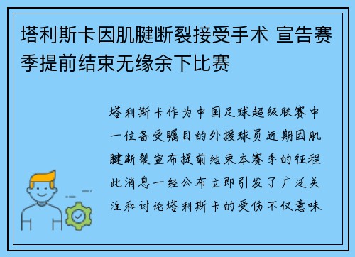 塔利斯卡因肌腱断裂接受手术 宣告赛季提前结束无缘余下比赛