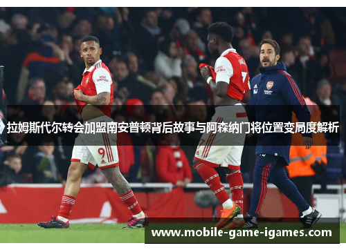 拉姆斯代尔转会加盟南安普顿背后故事与阿森纳门将位置变局度解析 拉姆斯代尔转会加盟南安普顿背后故事与阿森纳门将位置变局度解析