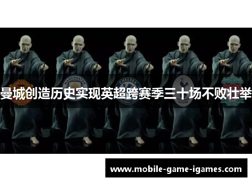 曼城创造历史实现英超跨赛季三十场不败壮举 曼城创造历史实现英超跨赛季三十场不败壮举