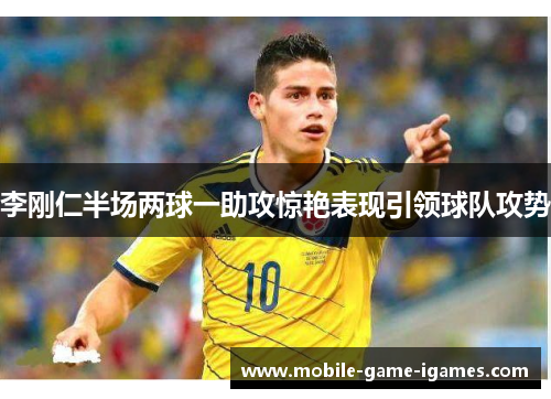 李刚仁半场两球一助攻惊艳表现引领球队攻势 李刚仁半场两球一助攻惊艳表现引领球队攻势