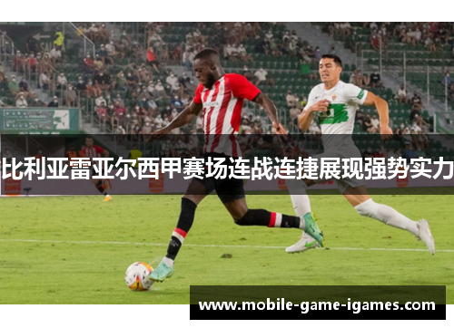 比利亚雷亚尔西甲赛场连战连捷展现强势实力