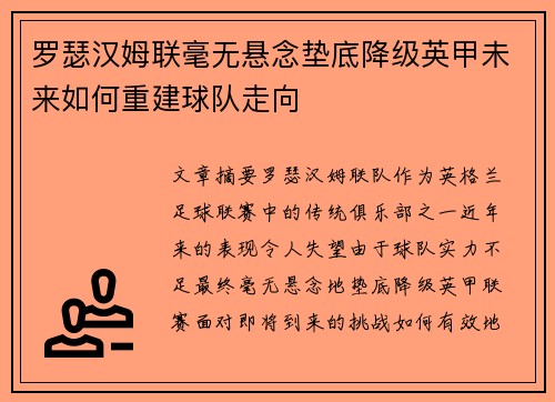 罗瑟汉姆联毫无悬念垫底降级英甲未来如何重建球队走向 罗瑟汉姆联毫无悬念垫底降级英甲未来如何重建球队走向